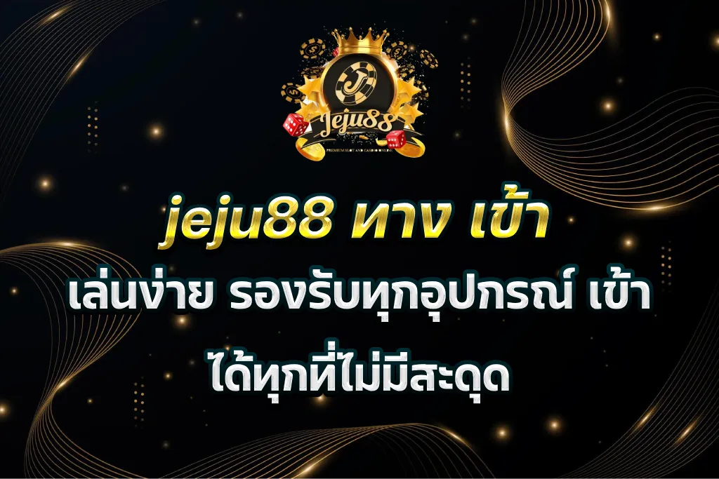 jeju88 ทาง เข้า