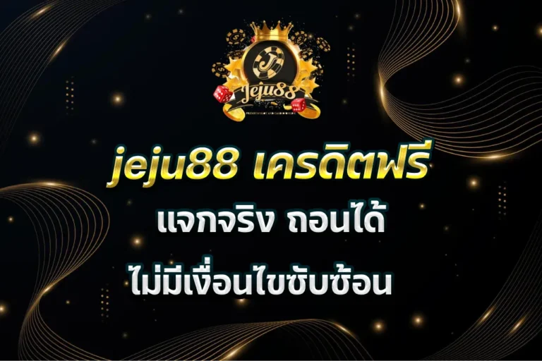 jeju88 เครดิตฟรี