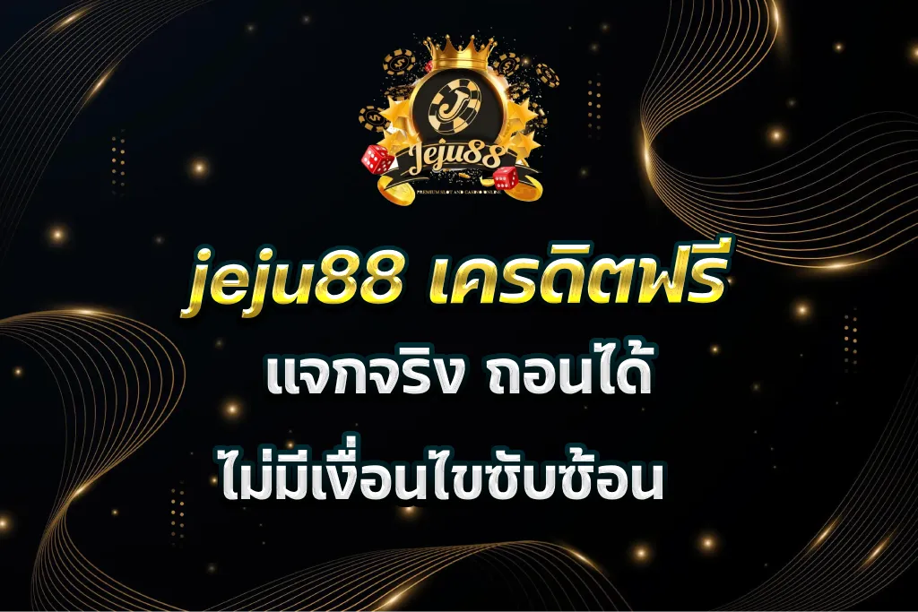 jeju88 เครดิตฟรี