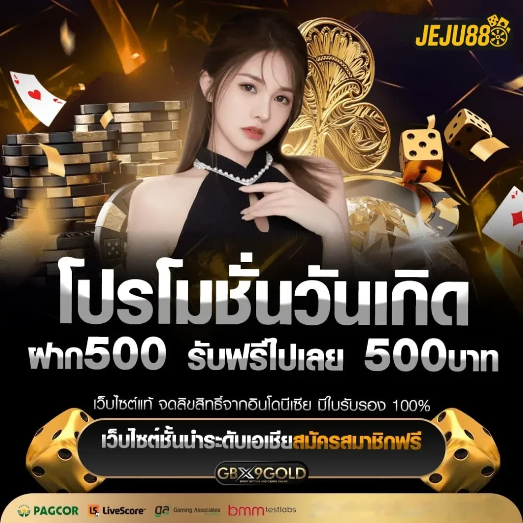jeju88 เครดิตฟรี