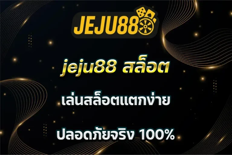 jeju88 สล็อต เล่นสล็อตแตกง่าย ปลอดภัยจริง 100%