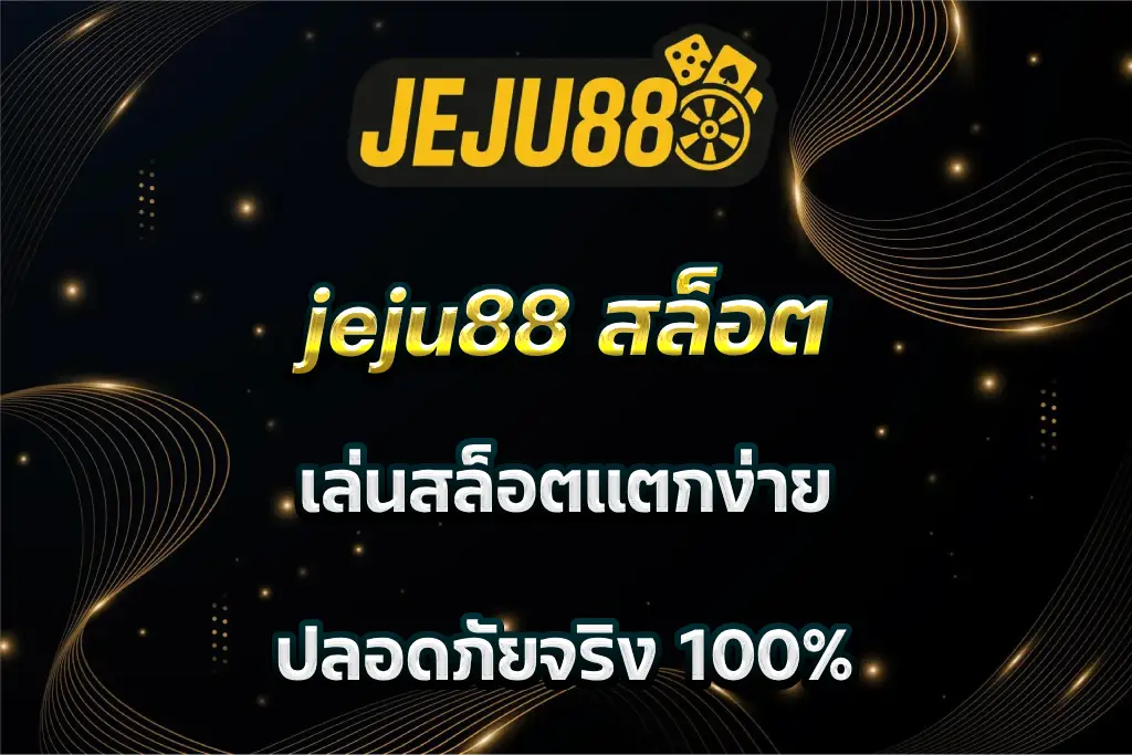 jeju88 สล็อต เล่นสล็อตแตกง่าย ปลอดภัยจริง 100%